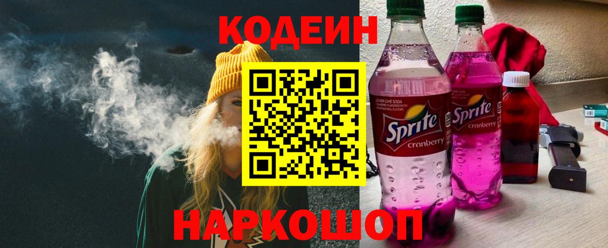 Сердобск  Кодеиновый сироп Lean Purple Drank  Вход с VPN 